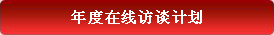 年度在线访谈计划